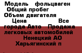  › Модель ­ фольцваген › Общий пробег ­ 67 500 › Объем двигателя ­ 3 600 › Цена ­ 1 000 000 - Все города Авто » Продажа легковых автомобилей   . Ненецкий АО,Харьягинский п.